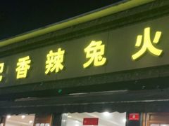 门面-冯记香辣兔火锅(茶店子总店)