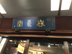 门面-春水堂人文茶馆(台中四维店)
