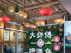 -大师傅金奖啤酒鱼(西街口总店)