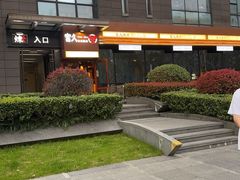 -炼火烤肉店