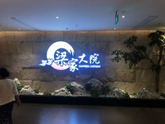 -梁家大院•农家菜(昆山会展中心店)