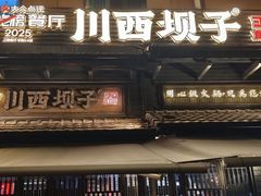 -川西坝子火锅(清江东路3.0直营店)