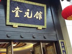 门面-奎元馆.百年奎元.非遗传承(西湖边的解放路店)