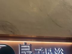 -良子足浴(湖滨店)