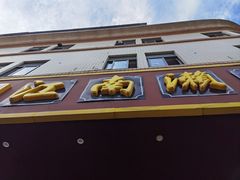 -江南濑粉(跃华路店)