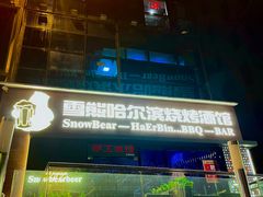 -雪熊精酿·哈尔滨烧烤酒馆(非遗大串店)