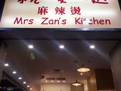 -亲爱哒麻辣烫 Mrs zan's kitchen