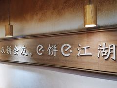 -三兄弟高炉烧饼