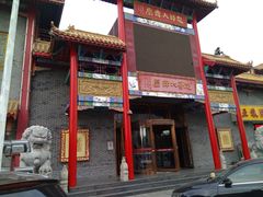 -彪哥二人转大舞台-水产前街店