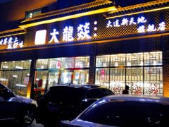 -大龙辣火锅·龙虾·烧烤(湖滨新天地店)
