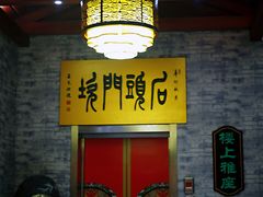 -石头门坎