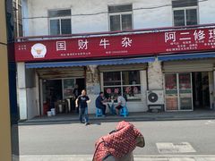 -国财牛杂(镇海店)
