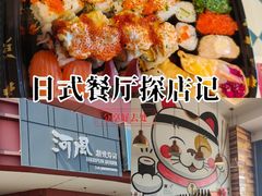-河风精致寿司(昌平店)