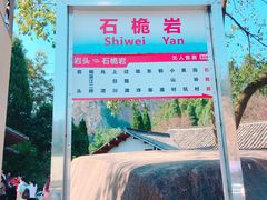 -楠溪江石桅岩