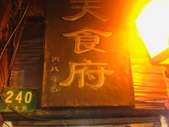 门面-洞天食府(北大街店)