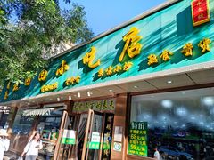 门面-老回回烩面馆(左家庄店)