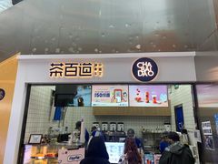 门面-茶百道(呼家楼店)