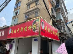 -娇姐老牌螺蛳粉(雅儒路店)