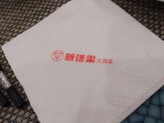 -新恬乐大酒家(沧达大厦店)