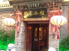 门面-那家小馆•北京菜•烤鸭(中关村店)