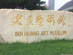 -炎黄艺术馆