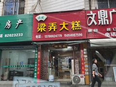 门面-徐思园大糕(江扬南路店)