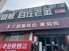 -三居鲁味坊黄焖鸡(山大路店)