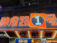 -神府路壹号·海鲜烧烤·砂锅粥·锅物(三坊七巷店)