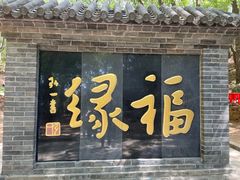 -红螺寺