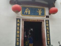 -董府·古宅餐厅