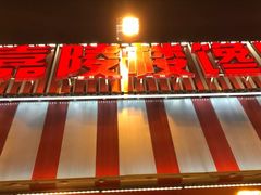-嘉陵楼馋嘴城(簋街总店)