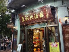 门面-皇饭儿·王润兴酒楼(河坊街店)