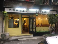 门面-芒果料理小吃(人民大会堂店)