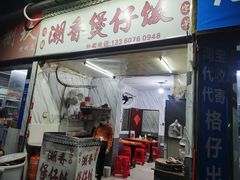 门面-潮香兴煲仔饭(莲花路店)