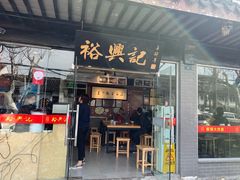 门面-裕兴记·三虾面(西北街总店)