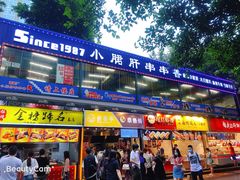 -小郡肝串串(解放碑店)