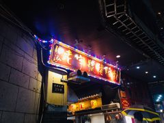 -锦泓老字号猪脏粉(东联大厦店)