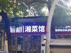-新新湘菜馆(新中街二条店)