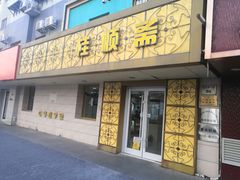 门面-桂顺斋(西花市店)