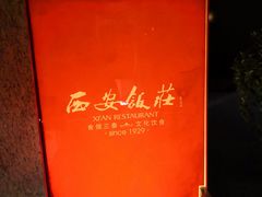 门面-西安饭庄·非遗陕菜(钟楼店)