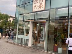门面-奈雪的茶(观前街店)