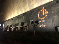 -Carbon莫卡哆·意大利复古集市餐厅(杭州大厦店)