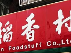 门面-稻香村金沟河第33营业部