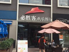 门面-必胜客(证大大拇指店)