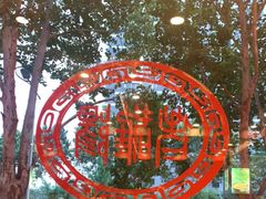 -老雒阳面馆·水席(定鼎门店)