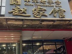 -赵家馆(燕山大街店)