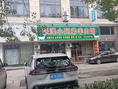 -张泽小阿弟羊肉馆