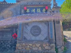 -老张烤羊(王哥庄店)