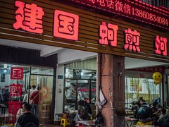 -建国蚵煎蚵面