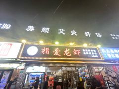 -指爱龙虾(金杨路总店)